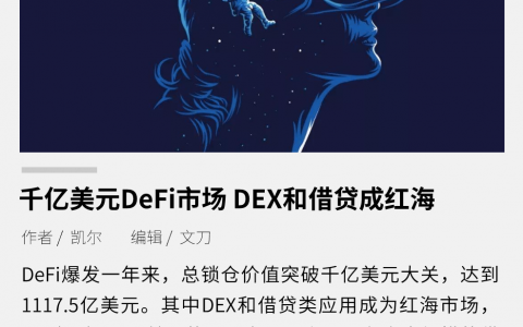 千亿美元 DeFi 市场，DEX 和借贷成红海