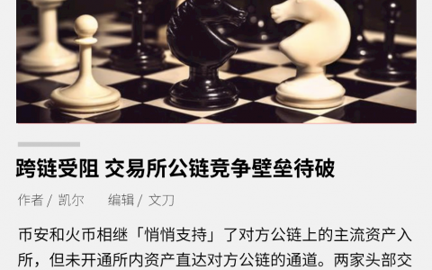 跨链受阻，交易所公链竞争壁垒待破