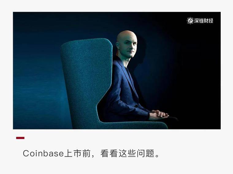 除了千亿市值，Coinbase 上市还有这些问题值得关注
