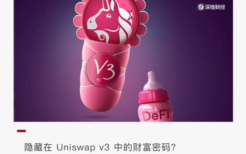 Uniswap v3 资本效率初见成效，LP 资管赛道有何机会？