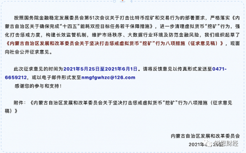 内蒙古拟将虚拟货币“挖矿”企业、人员纳入失信黑名单