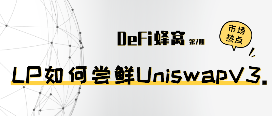 Uniswap V3 单日流入2亿美元资金，LP 如何“尝鲜”？