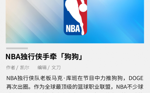 NBA 独行侠力推狗狗币，联盟拥抱加密资产？