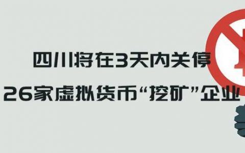 四川将在3天内关停26家虚拟货币“挖矿”企业