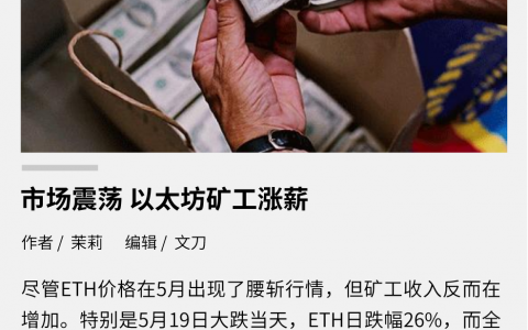 市场震荡，以太坊矿工涨薪