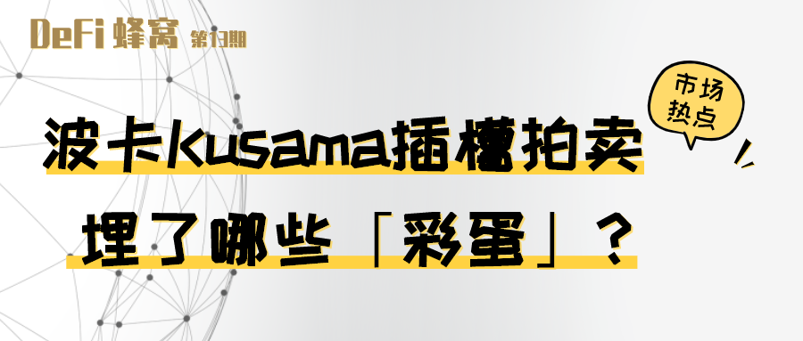 波卡 Kusama 插槽拍卖埋了哪些“彩蛋”？