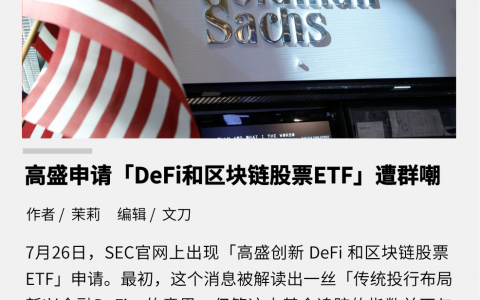 高盛申请“DeFi 和区块链股票 ETF”遭群嘲，与加密资产无关