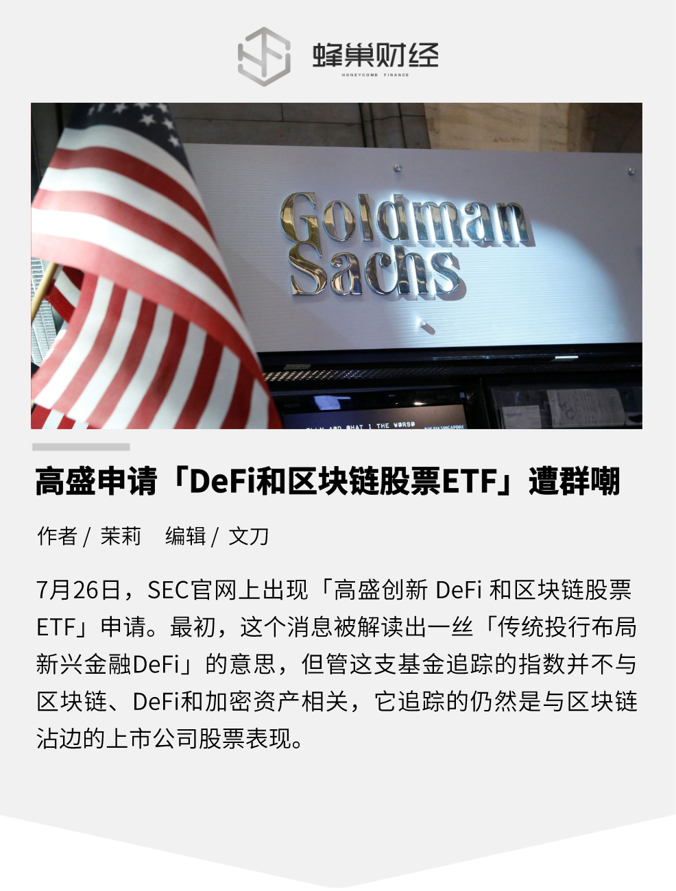 高盛申请“DeFi 和区块链股票 ETF”遭群嘲，与加密资产无关