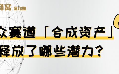 小众赛道“合成资产”，释放了哪些潜力？