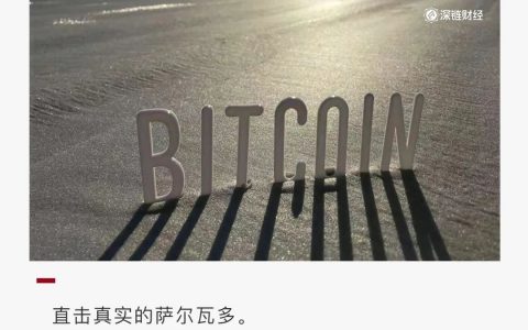 比特币成为法币后，实地探访萨尔瓦多 | 独家
