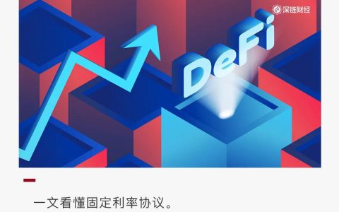 固定利率 & 收益代币化，DeFi 吸引大资金的下一个爆点？