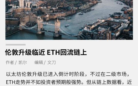 伦敦升级临近 ETH 回流链上