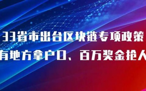 33省市出台区块链专项政策，有地方拿户口、百万奖金抢人
