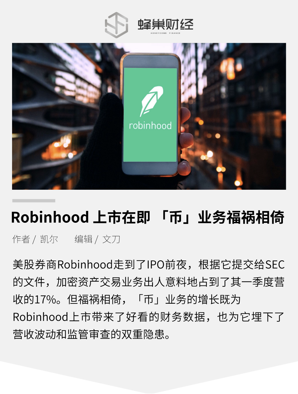 Robinhood 上市在即，加密货币业务福祸相倚