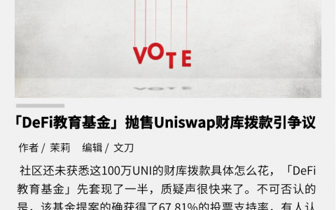 DeFi 教育基金抛售 Uniswap 财库拨款，去中心化治理还靠谱吗？