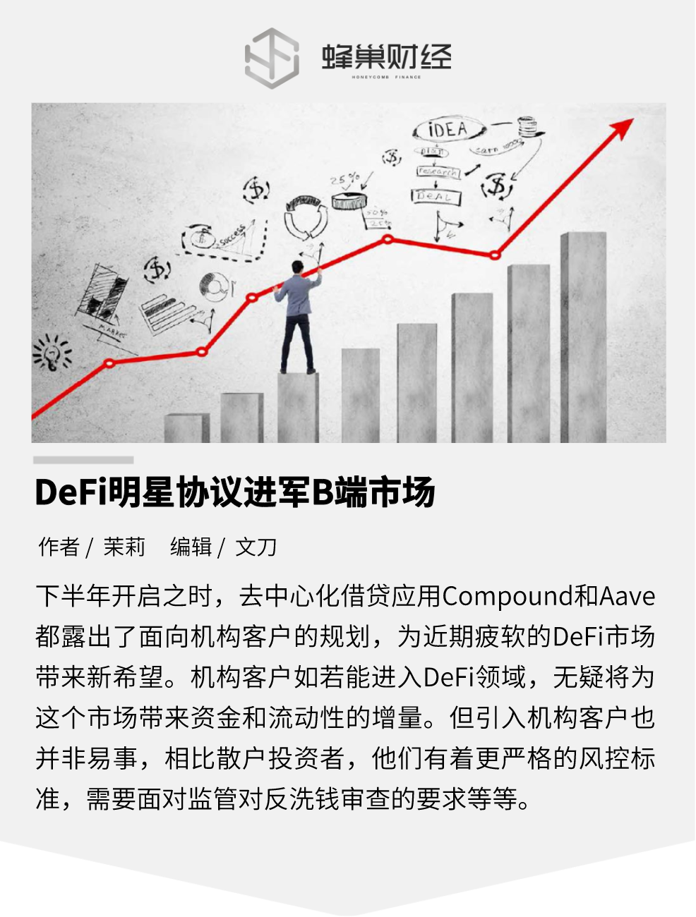 DeFi明星协议进军B端市场