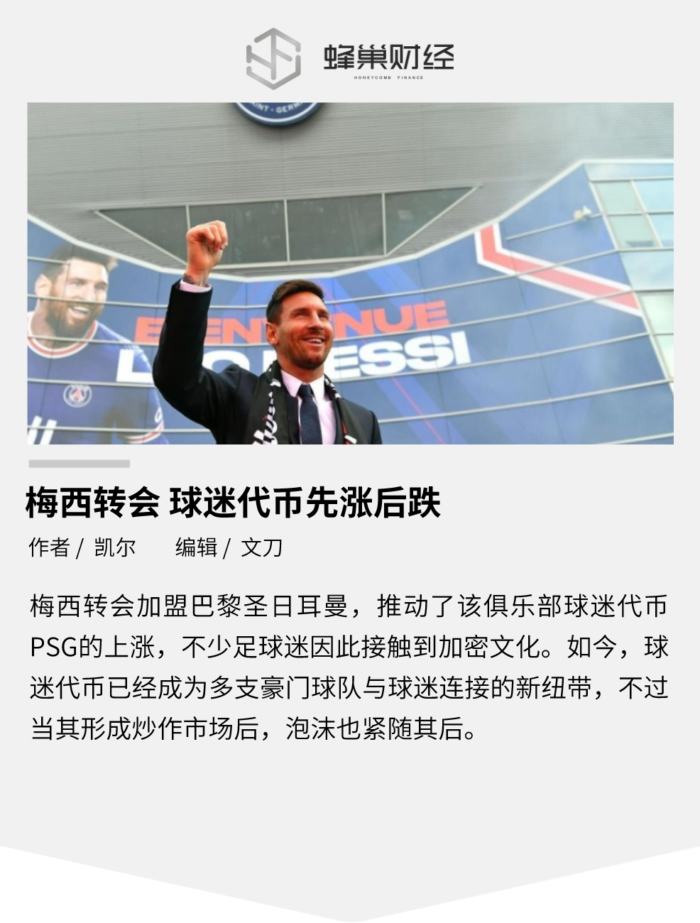 梅西转会，球迷代币先涨后跌