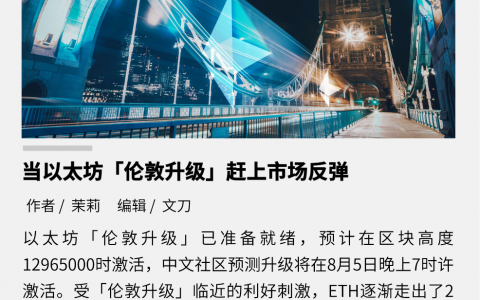 当以太坊“伦敦升级”赶上市场反弹