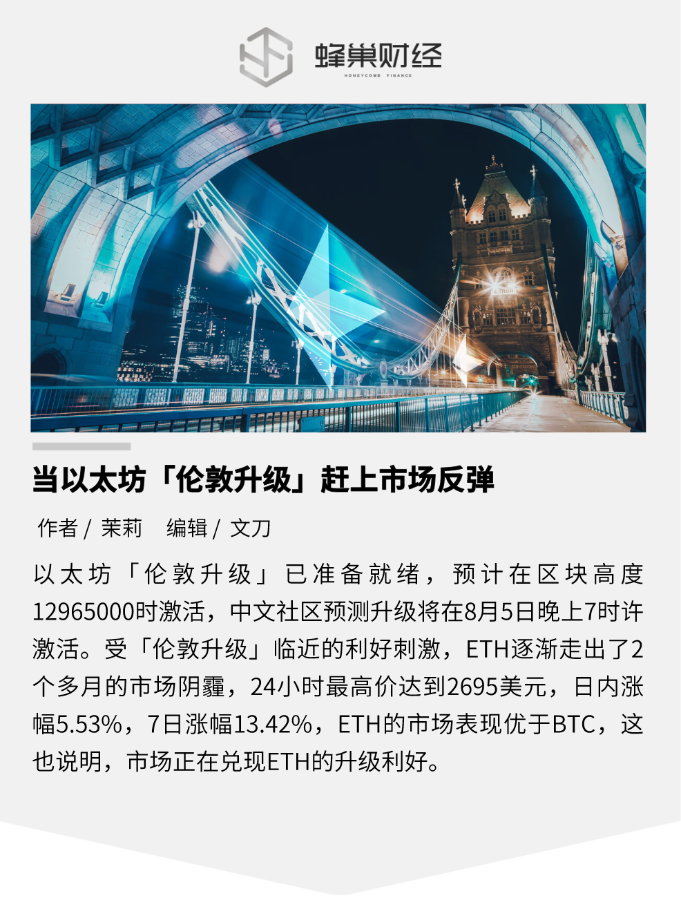 当以太坊“伦敦升级”赶上市场反弹