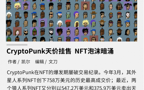 CryptoPunk 天价挂售，NFT 泡沫暗涌