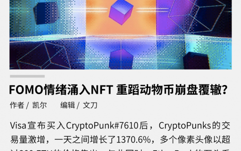 FOMO 情绪涌入 NFT，会重蹈动物币崩盘覆辙吗？
