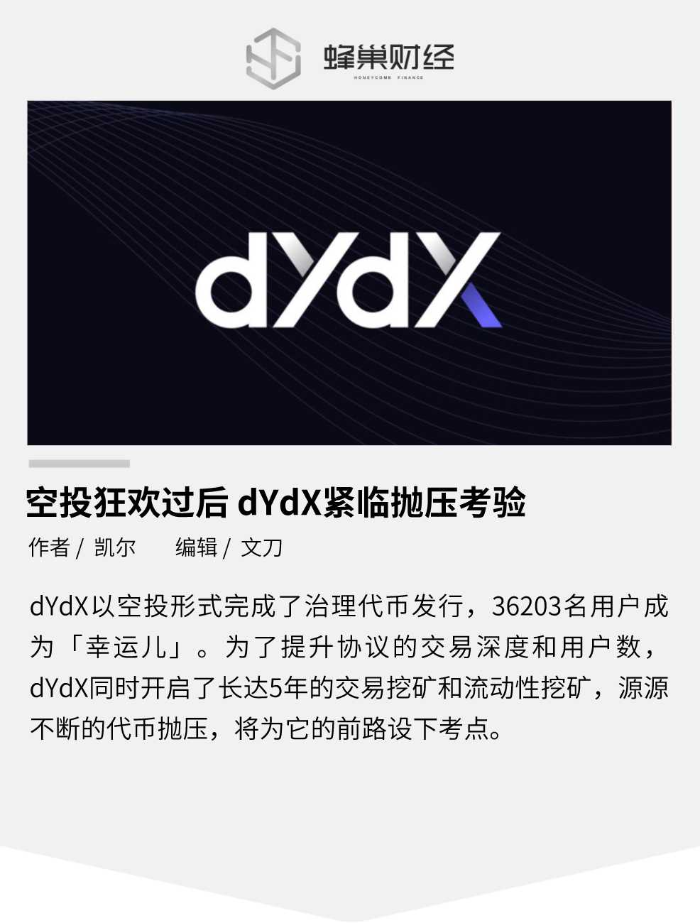 空投狂欢过后，dYdX 紧临抛压考验