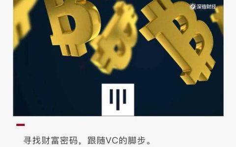 一览风投 VC 的投资组合，寻找财富密码