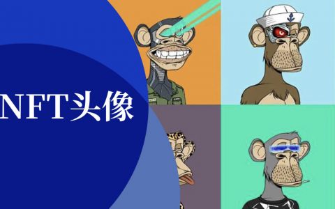 疯狂的NFT头像：俩月暴涨144倍，1180万美元买一个虚拟头像？