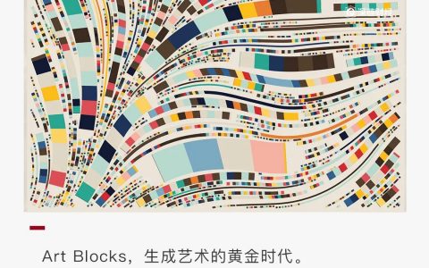 什么是生成艺术NFT，Art Blocks为什么能持续霸榜？