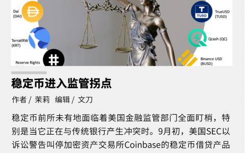 稳定币进入监管拐点，美国全面盯梢稳定币