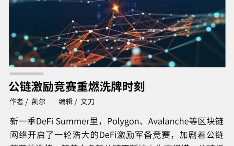 DeFi 爆发，公链竞争进入白热化