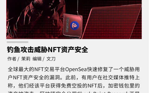 钓鱼攻击威胁资产，用户在 OpenSea 接收 NFT 空投后钱包被盗