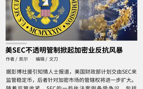 美 SEC 不透明管制掀起加密业反抗风暴