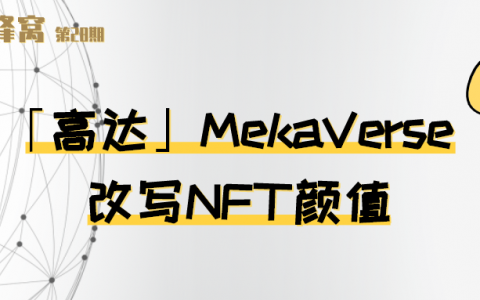 高达 MekaVerse 爆红，改写 NFT 颜值
