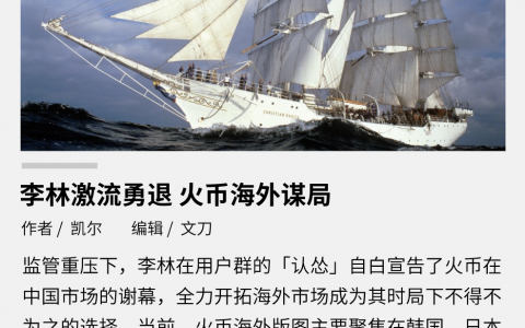 李林激流勇退，火币海外谋局