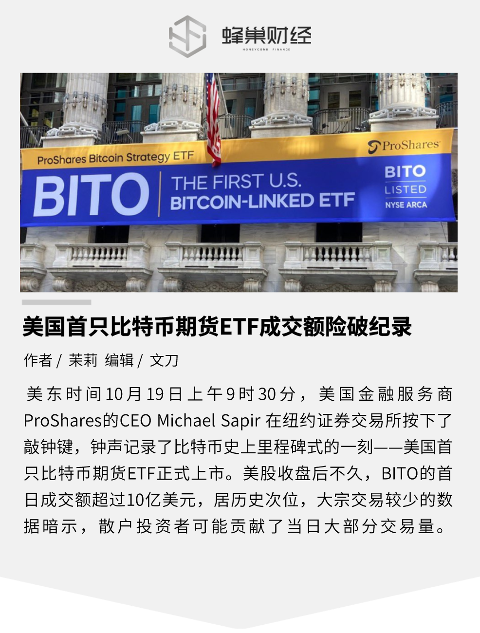 美国首只比特币期货 ETF 成交额险破纪录