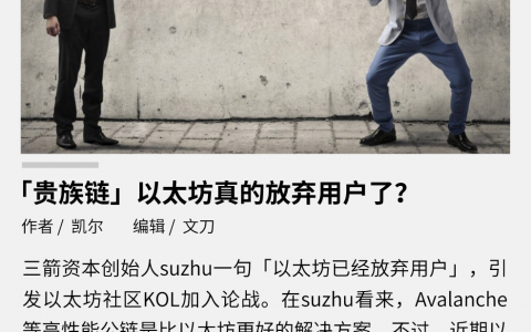 新兴公链崛起，「贵族链」以太坊真的放弃用户了？