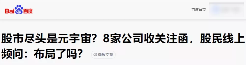 别TM元宇宙了，头一波韭菜已经被割惨了。