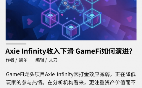 Axie Infinity 收入下滑，GameFi 如何演进？