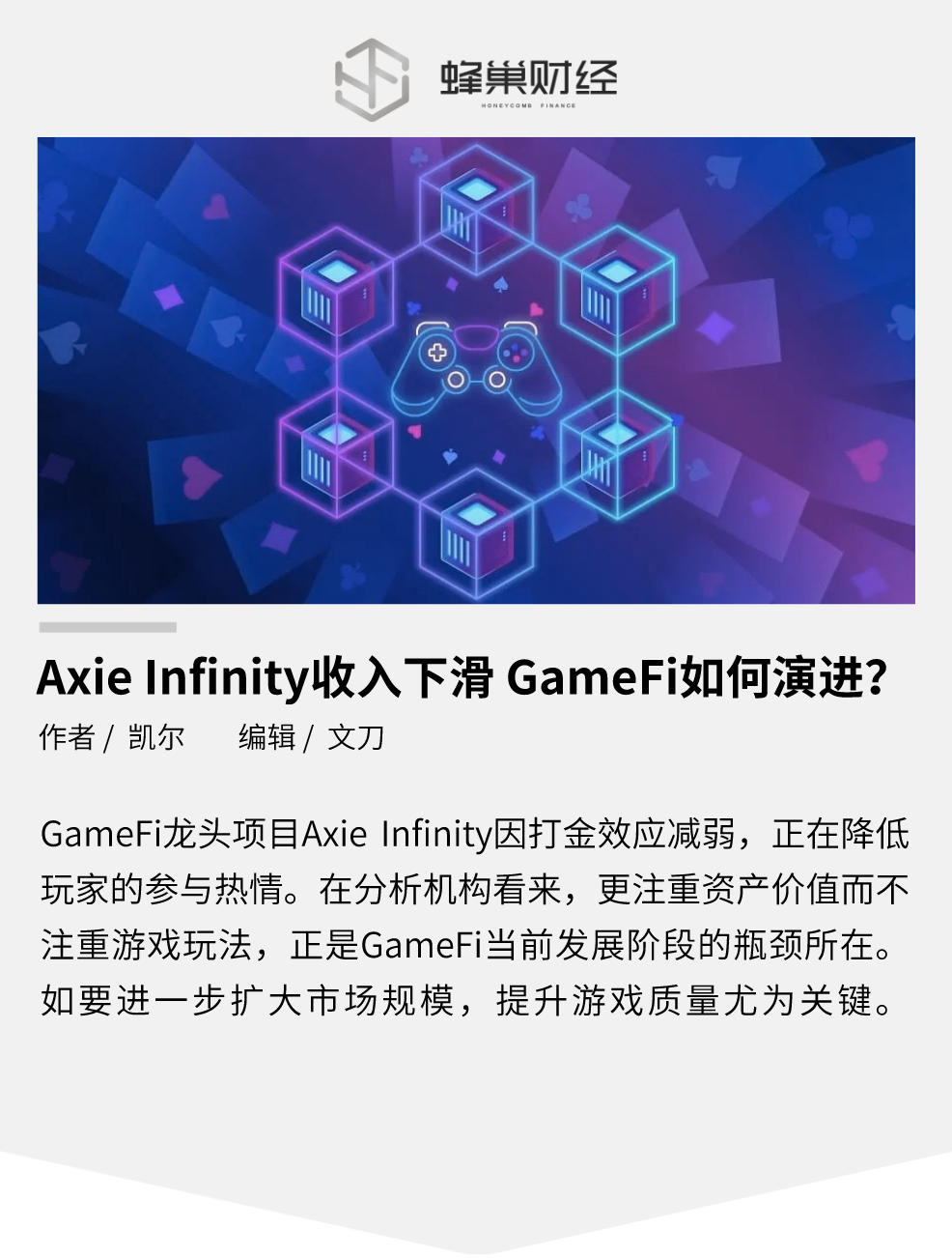 Axie Infinity 收入下滑，GameFi 如何演进？