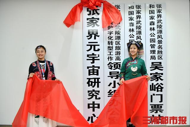 张家界挂牌“元宇宙研究中心”，工作人员：探索数字化旅游