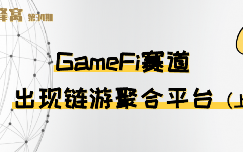 GameFi赛道出现链游聚合平台（上）