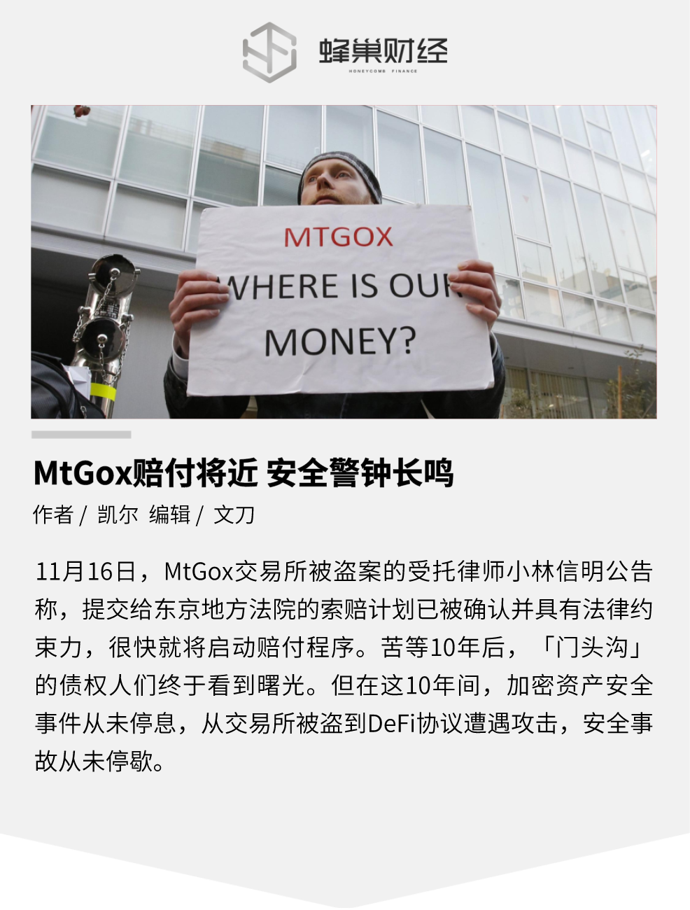 MtGox 赔付将近，安全警钟长鸣