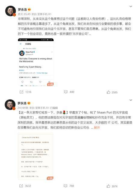 罗永浩宣布上车元宇宙，并转发了这个大 V" 超过扎克伯格 " 的观点