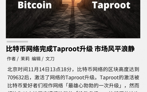 比特币网络完成，Taproot 升级市场风平浪静